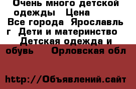 Очень много детской одежды › Цена ­ 100 - Все города, Ярославль г. Дети и материнство » Детская одежда и обувь   . Орловская обл.